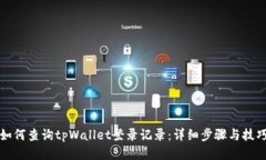 如何查询tpWallet登录记录：