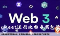 如何使用CoinMeet进行比特币