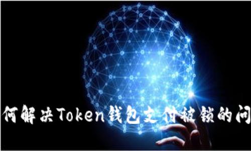 如何解决Token钱包支付被锁的问题