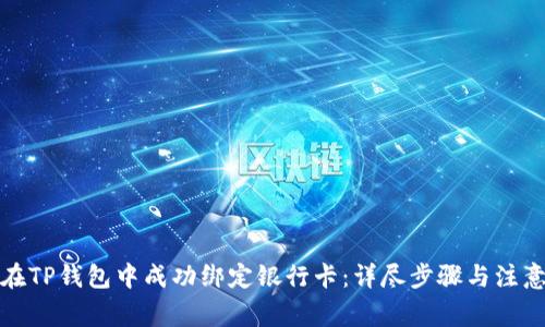 如何在TP钱包中成功绑定银行卡：详尽步骤与注意事项