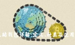 以太坊钱包详解：定义、种类及使用指南