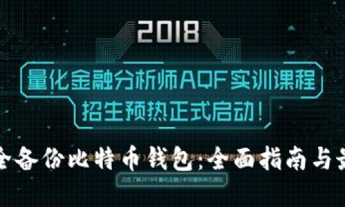 如何安全备份比特币钱包：全面指南与最佳实践