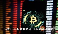 tpWallet如何挖代币：详细指南与技巧