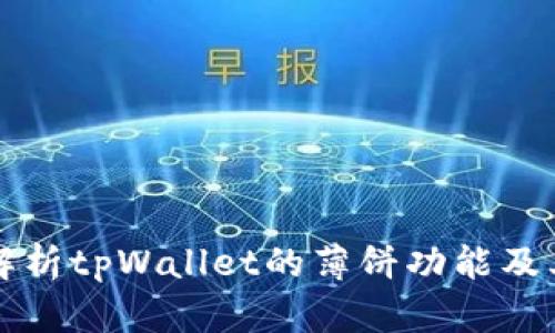 全面解析tpWallet的薄饼功能及其应用
