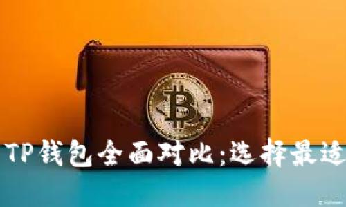 TronLink钱包与TP钱包全面对比：选择最适合你的加密钱包