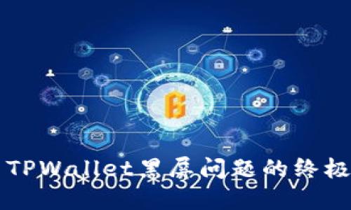 解决TPWallet黑屏问题的终极指南