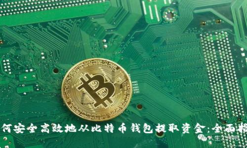 如何安全高效地从比特币钱包提取资金：全面指南