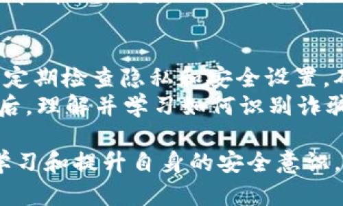    imToken 钱包中的假 USDT 风险及防范指南  / 
 guanjianci  imToken, USDT, 假币, 钱包安全  /guanjianci 

在数字货币日益普及的今天，选择安全、可靠的钱包进行资产管理显得尤为重要。imToken 作为一种广受欢迎的数字资产钱包，具备了用户便捷、安全的优点。然而，随着市场的发展与变化，假 USDT 的出现也带来了潜在的风险。本文将深入探讨 imToken 钱包中的假 USDT 风险，以及如何有效防范此类问题，确保您的数字资产安全。

什么是 USDT？
USDT（Tether）是一种基于区块链技术的稳定币，它的价值与传统法币（如美元）挂钩，旨在提供一种比特币等波动性大的加密货币更稳定的交易工具。USDT 的广泛应用使其成为加密市场中最流行的交易对之一。用户可以将其用于交易、储存和转移价值，而这背后的实际价值则是由相应的法币支持的。

假 USDT 的定义与成因
假 USDT 通常指的是那些没有实际价值、伪造的 USDT 代币。这些假币可能是通过各种手段（如欺诈、黑客攻击等）制造出来的，用于误导用户进行交易或保管。假 USDT 的出现主要源于市场的去中心化和缺乏监管机制。由于数字货币市场的开放性，使得一些不法分子能够轻易地通过技术手段制造和传播假币。

imToken 钱包的安全性分析
imToken 钱包作为一款热门数字货币钱包，采用了多重安全机制来保护用户资产。例如，它使用助记词、私钥保护用户数字资产，并支持多重签名等功能。不过，用户在使用 imToken 钱包时仍需对自己的操作保持警觉，包括对假 USDT 的识别与防范。

如何识别假 USDT？
识别假 USDT 的首要步骤是了解合法 USDT 的基本特征。首先，用户应通过官方网站或认证交易所获取 USDT 的交易地址和相关信息。其次，警惕任何来自非官方渠道的代币，尤其是那些声称以优惠价格出售 USDT 的广告。此外，用户还可以通过区块链浏览器查询相应代币的合约地址，确保其是否合法。

防范假 USDT 的有效措施
为了最大程度地避免假 USDT 的风险，用户可以采取以下几种有效的防范措施：
ul
  listrong定期更新钱包软件：/strong确保您的 imToken 钱包及其相关应用是最新版本，及时更新以规避潜在的安全漏洞。/li
  listrong使用官方网站和官方渠道：/strong尽量通过官方渠道购买、交换和销售 USDT，避免通过社交媒体、非认证平台等途径进行交易。/li
  listrong保持警惕：/strong警惕任何看似“过于完美”的交易机会，勿轻信他人的推荐或信息。/li
  listrong教育自己：/strong定期学习数字资产相关知识，了解市场动态及变化，提升自我防范意识。/li
/ul

相关问题探讨

1. imToken 钱包中的假 USDT 是如何产生的？
假 USDT 的产生与加密领域中存在的诈骗行为密切相关。许多假币的发行者利用用户对 USDT 的需求，伪造成具有流通性的数字资产。举例来说，一些不法分子可能创建与 USDT 相似的代币，仅更改合约地址，而对外声称这些代币是“特殊版”、“限量版”的 USDT。这种情况下，用户在不明真相的情况下可能会进行交易，导致严重的财务损失。
此外，黑客通过攻击钱包、交易所的方式获取用户资产后，可能将假币注入市场，这也加剧了假币的流通。而 imToken 作为去中心化的钱包，其开放性使得用户对资产的管理几乎完全依赖于自身的操作，因此，假 USDT 的风险随之增加。

2. 如何安全转账 USDT？
转账 USDT 是用户日常使用 imToken 钱包的重要功能之一。在进行转账时，需要关注几个关键点，以确保转账的安全性。
首先，确保转账对象的地址准确无误。使用非官方渠道提供的地址时需格外谨慎，建议通过区块链浏览器或官方认证的来源获取地址信息。其次，检查确认交易金额是否正确，根据市场行情合理设置转账金额，避免因市场波动带来的损失。另外，建议开启钱包的二次验证功能，确保转账安全。
其次，确保钱包的私钥和助记词不被泄露。私钥是钱包的唯一凭证，一旦泄露，任何人都可以轻松访问资产，造成不可挽回的损失。最后，保持软件的更新，避免已知的安全漏洞被利用。定期检查钱包的安全设置，了解最新的安全防护措施。

3. 如何处理收到的假 USDT？
如果您不幸接收了假 USDT，首先要冷静下来，切勿立即进行任何交易或处理。假 USDT 无法在合法交易所中流通，因此，您可以选择立即销毁这些代币，以免它们造成进一步的损失。如果是在匿名交易市场收到的假币，则应立即停止与该市场的交易，并考虑将资产转移到更安全的钱包中。
除了销毁假 USDT，建议用户向相关的区块链监测机构报告，以便及时采取措施阻止该假币的进一步传播。同时，定期回顾自己的交易记录，检查是否有其他异常情况。如发现与假币有关的可疑交易，应保持高度警惕，考虑报警或寻求专业的区块链安全人士帮助。

4. 如何提高 imToken 钱包的安全性？
为了提高 imToken 钱包的安全性，用户应采取综合性的安全措施。首先，设置强密码并定期更换，避免使用过于简单的组合。启用两步验证，增加账户安全性。定期检查隐私和安全设置，确保没有未授权的访问记录。
如有条件，建议使用硬件钱包进行大额资产存储，这样可以通过离线保管有效降低风险。此外，保持防病毒软件的更新，避免因恶意程序导致数字资产失窃。最后，理解并学习如何识别诈骗手法，保持警惕，对任何陌生的交易保持怀疑态度。

综上所述，imToken 钱包中的假 USDT 风险并非不可防范。通过了解假 USDT 的特性，以及采取有效的安全防护措施，用户能够大大降低受骗的风险。不断学习和提升自身的安全意识，是保护数字资产安全的最有效途径。