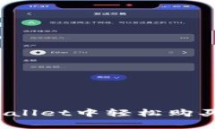 如何在tpWallet中轻松购买数字货币？