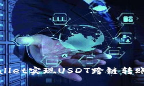 tpWallet实现USDT跨链转账指南