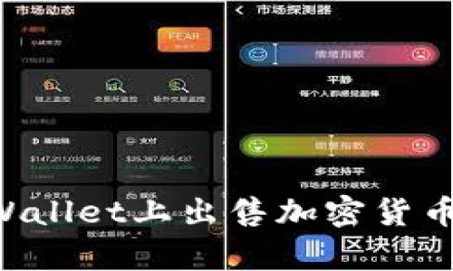 如何在tpWallet上出售加密货币：完整指南