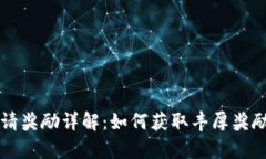 tpWallet邀请奖励详解：如何获取丰厚奖励及使用指