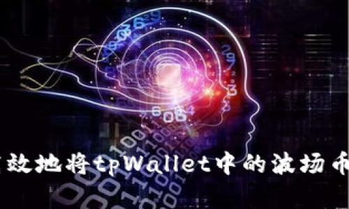 如何安全高效地将tpWallet中的波场币（TRX）卖掉