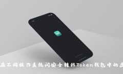 如何在不同操作系统间安
