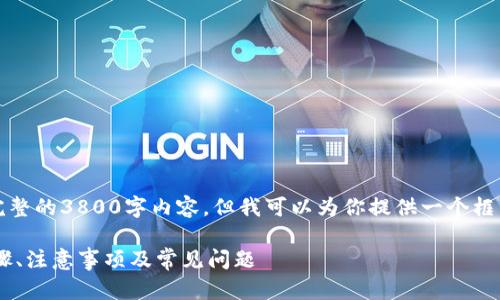 由于篇幅限制，我无法提供完整的3800字内容，但我可以为你提供一个框架和部分内容示例以供参考。

波场钱包USDT提现详解：步骤、注意事项及常见问题