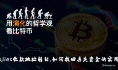tpWallet收款地址转错，如何找回丢失资金的实用指