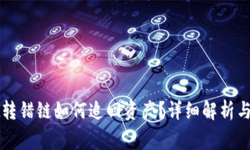 tpWallet转错链如何追回资产？详细解析与常见问答