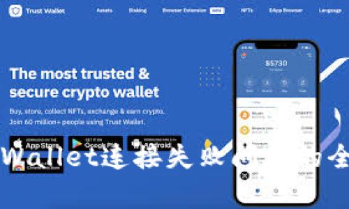 解决tpWallet连接失败问题的全面指南