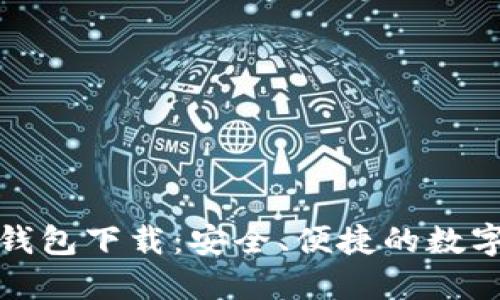 十大虚拟货币钱包下载：安全、便捷的数字资产管理选择