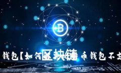 : 什么是比特币钱包？如何解决比特币钱包不支持