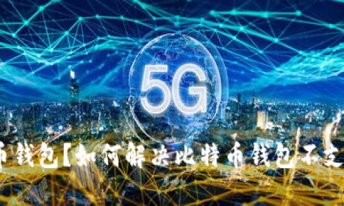 : 什么是比特币钱包？如何解决比特币钱包不支持加密的问题？