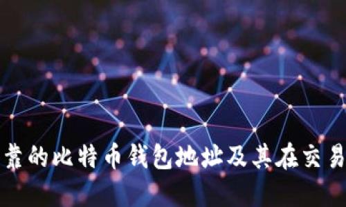 如何选择安全可靠的比特币钱包地址及其在交易所中的使用指南
