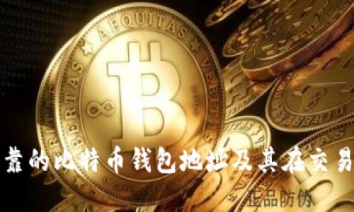如何选择安全可靠的比特币钱包地址及其在交易所中的使用指南