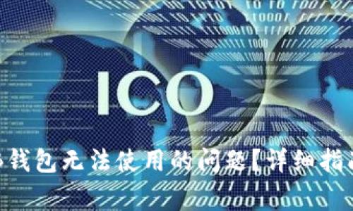 如何解决OKB钱包无法使用的问题？详细指南及常见问答
