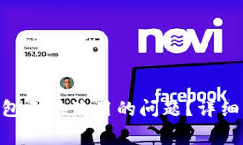 如何解决OKB钱包无法使用的问题？详细指南及常见问答