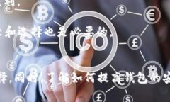 baioti2018年比特币钱包排行榜：选择最安全、最便