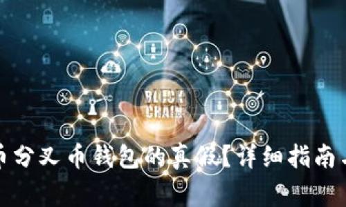 如何辨别狗狗币分叉币钱包的真假？详细指南与常见问题解答