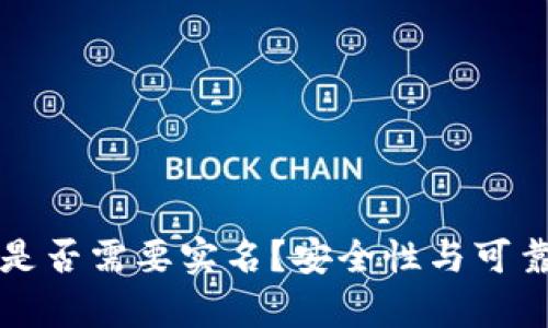 泰达币钱包是否需要实名？安全性与可靠性深度分析