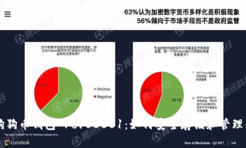 全面解析狗狗币钱包 rev00001：如何安全存储和管理你的狗狗币