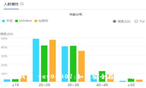 全面解析狗狗币钱包 rev00001：如何安全存储和管理你的狗狗币
