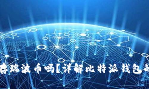 比特派钱包可以存瑞波币吗？详解比特派钱包的功能及使用指南