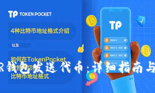 如何使用NEAR钱包发送代币：详细指南与常见问题解答