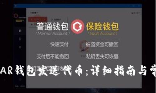 如何使用NEAR钱包发送代币：详细指南与常见问题解答
