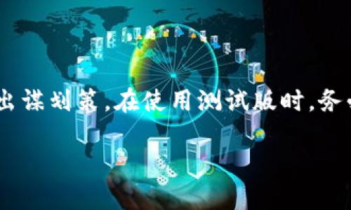   如何测试TP钱包：完整指南与实用技巧  / 
 guanjianci  TP钱包, 测试版, 加密货币钱包, 区块链应用  /guanjianci 

什么是TP钱包？
TP钱包（或称为Trust Wallet）是一款流行的手机应用程序，它支持多种加密货币的存储、发送和接收。TP钱包以其用户友好而受到追捧，它提供了去中心化的特性，允许用户完全控制自己的私钥。用户可以在TP钱包中管理多种资产，包括以太坊（ETH）及基于以太坊的代币、比特币（BTC）和其他主流加密货币。近年来，随着区块链技术的发展，TP钱包已经成为许多用户的首选。

TP钱包的测试版是怎样的？
TP钱包的测试版是一种用于进行预发布测试的软件版本，目的是在正式版推出之前，确保所有功能都正常工作。测试版通常包含新功能，用户可以在此阶段反馈潜在的错误和改进意见。参与测试版的用户可以体验到最新的功能和更新，但也可能会遇到一些不稳定和bug。

如何下载和安装TP钱包测试版？
下载和安装TP钱包的测试版比较简单，用户可以通过TP钱包的官网找到测试版的下载链接。通常情况下，TP钱包会在其官网、社交媒体平台或相关论坛上发布测试版本的更新信息。在下载之前，确保你使用的是官方渠道，以避免下载到恶意软件。
安装过程也很简单，用户只需按步骤进行引导，一旦安装完成，可以创立新的钱包地址，或者导入现有的钱包。这一过程可以保障用户完全掌控自己的数字资产。

TP钱包测试版的功能和特点
TP钱包测试版通常包括一些新功能和改进的特点。例如，它可能提供更快的交易确认时间、更多的代币支持、改良的用户界面等。用户还可以测试一些独特的功能，比如新的DeFi（去中心化金融）应用整合，或者增强的安全性选项。
作为测试用户，您可以反馈这些新功能的使用体验，帮助开发团队识别问题和进行调整。这是一个参与产品开发过程的机会，也可以提高用户和开发团队之间的互动。

TP钱包测试版的常见问题

h41. 如何安全使用TP钱包的测试版？/h4
使用TP钱包测试版时，安全性依然是首要考虑的因素。首先，确保永远使用正式的链接和来源来下载软件，以避免受到网络钓鱼攻击或恶意软件的影响。建议将测试版与主网钱包分开使用，不要在测试版中存储过多的资产。
其次，启用钱包的双重验证功能如果可用。这可以为您的账户提供额外的安全保护。在测试版中，用户也应做好备份钱包信息，以防止任何数据丢失，这包括助记词和私钥。
最后，定期关注TP钱包的官方文档和社区讨论，及时获取软件更新、bug修复和安全建议。同时，尽量避免在测试版中进行大额交易，只在必要时使用这些功能。

h42. 如何反馈测试版中的bug和建议？/h4
反馈是测试版用户非常重要的责任，开发者依赖用户的反馈来改进产品。一般而言，TP钱包会提供一个专门的渠道来收集反馈，包括在线表格或社区论坛。在使用过程中，尽量详细描述你遇到的bug和问题，包括操作步骤、截图和错误日志。如果你有功能改进的建议，也可以通过同样的渠道进行反馈。
在反馈时，礼貌且专业的表达会增加开发团队采纳建议的可能性。此外，社区也会是一个很好的交流平台，你可以与其他用户分享经验和建议，形成一个良好的互动环境。

h43. 测试版和正式版的区别是什么？/h4
首先，主要区别在于稳定性。通常情况下，测试版包含尚未经过充分测试的新功能，其稳定性和性能可能不足，而正式版则已经经历了全面的测试，确保能够提供可接受的用户体验。
其次，功能上，测试版通常会提前上线一些新特性，而这些特性在正式版中可能会稍后推出。这意味着用户在测试版中可以提前体验到新功能，但可能需要承受一定的bug和不稳定的问题。
最后，用户支持的差异，测试版用户可能会面临更有限的客户支持资源。这是因为开发团队的关注点主要在于收集反馈和完善功能，而不是处理特定的用户咨询。

h44. 测试版用户需要承担什么风险？/h4
作为测试版用户，您需要理解并接受其中的一些风险。首先，软件的稳定性可能不足，可能会导致数据丢失或账户无法访问。因此，不建议在测试版中存储大额资产，尤其是重要的资金。
其次，可能存在安全隐患，测试版可能会影响钱包安全性，特别是一些新功能在发布前未经过充分的安全审查。务必保持警惕，定期更新软件，确保使用最新的安全功能和补丁。
最后，测试过程可能对用户的体验产生负面影响。例如，软件可能会出现崩溃、性能问题等现象。这意味着用户需要有一定的容错心理，接受这些问题并积极向开发团队反馈。

总结
测试TP钱包是一个给予用户机会参与新功能开发和改进过程的过程。在这个过程中，用户不仅可以第一时间体验到最新功能，还能够成为社区的一部分，为产品的未来发展出谋划策。在使用测试版时，务必注意安全性和风险，合理管理资产和数据，以保障良好的使用体验。通过积极反馈，用户也能为TP钱包的未来发展贡献自己的力量。 

以上内容给出了TP钱包测试版的介绍、功能、用户反馈以及可能遇到的风险等方面的信息，可以帮助用户更好地理解和使用TP钱包的测试版。