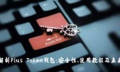 全面解析Pius Token钱包：安全性、使用教程及未来