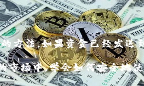 比特币钱包科普：理解数字货币存储的基础

比特币钱包, 数字货币, 加密货币, 安全性/guanjianci

比特币在过去十年中变得越来越流行，作为一种去中心化的数字货币，它改变了人们的交易和资产管理方式。对于许多刚接触加密货币的人来说，理解比特币钱包的概念至关重要。比特币钱包不仅是存储比特币的工具，也是与区块链网络进行互动的关键。本文将深入探讨比特币钱包的种类、工作原理、选择钱包时的考虑因素以及如何确保你的数字资产安全。

一、比特币钱包的基本概念

比特币钱包并不是一个实际的钱包，而是一个软件程序或硬件设备，用于存储用户的比特币私钥和公钥。可以理解为一种数字身份，用户通过它来发送和接收比特币。每个比特币钱包都对应着一个或多个比特币地址，用户可以通过这些地址与他人进行交易。

比特币钱包的主要作用是保存私钥，一旦用户丢失了私钥，就相当于失去了对比特币的控制权。因此，选择一个合适的比特币钱包对于保障资产安全至关重要。

二、比特币钱包的类型

根据存储形式和安全性，比特币钱包主要可以分为以下几种类型：

h41. 热钱包/h4

热钱包是指与互联网连接的钱包，适合于需要频繁交易的用户。热钱包可以是软件钱包（如手机应用和桌面应用）或者是网络钱包（如在线交易所提供的钱包）。热钱包的优点在于方便快捷，但也面临着被黑客入侵的风险。

h42. 冷钱包/h4

冷钱包则是不与互联网连接的存储方式，通常是硬件钱包或纸钱包。由于没有网络连接，冷钱包的安全性较高，更适合长期存储大额比特币。然而，相对热钱包，冷钱包在交易时会稍显繁琐，需要将比特币转移到热钱包用于交易。

h43. 硬件钱包/h4

硬件钱包是一种专门的物理设备，用于存储比特币私钥。它们的安全性很高，因为私钥不会暴露在网络中。现在市面上有很多种类的硬件钱包，提供不同的功能和便捷性，但通常通常需要购买。

h44. 软件钱包/h4

软件钱包可以分为桌面钱包、移动钱包和在线钱包。桌面钱包安装在个人计算机上，提供全面的控制权，但需要确保计算机的安全性。移动钱包则是为手机用户设计的，方便与商家进行线下交易。在线钱包由第三方服务提供，用户只需注册即可使用，但相对风险较高。

h45. 纸钱包/h4

纸钱包是一种传统的冷存储方式，通常是打印出你的比特币地址和私钥。纸钱包在长期存储下非常安全，但也容易因物理损坏或丢失而导致资产流失。

三、选择比特币钱包时的考虑因素

在选择比特币钱包时，用户需要考虑多个因素，以确保资金的安全性与便捷性：

h41. 安全性/h4

安全性是选择钱包时首先需要考虑的因素。热钱包虽然方便，但也更容易受到网络攻击。用户应该选择知名度高、信用良好的钱包供应商，检查其安全措施，比如双重认证、冷存储、SSL加密等。

h42. 用户体验/h4

用户体验同样重要，钱包的界面是否友好、交易流程是否简便都会影响到使用体验。特别是对于刚接触比特币的新手用户来说，容易上手的界面更能减少使用门槛。

h43. 费用与交易速度/h4

不同的钱包对于交易费用的收取标准不同，使用时需了解相关费用。这包括了发送、接收比特币的手续费，某些钱包可能还会收取提现费。此外，交易速度也是一个考虑因素，尤其是在需要快速完成交易的场景中。

h44. 客户支持/h4

优质的客户支持可以帮助用户在遇到问题时得到及时解决，这是提高使用体验的重要因素之一。选择那些提供多种支持渠道（如邮件、电话、在线聊天）的钱包，会让用户在需要时更有保障。

四、确保比特币钱包安全的措施

无论选择哪种类型的钱包，确保钱包安全是每位用户的责任。以下是几项建议，帮助用户保护其比特币钱包及资产安全：

h41. 定期备份钱包/h4

定期备份钱包非常重要，这样即使设备丢失或损坏，也能及时找回资产。备份可以保存在云端或本地存储，确保备份存储在安全的地方。

h42. 使用强密码与双重认证/h4

设置强密码并启用双重认证增加了安全层级，防止他人未经授权访问钱包。强密码应包含大小写字母、数字及特殊符号，避免使用容易猜到的内容。

h43. 保持软件更新/h4

定期更新钱包软件，以确保使用最新的安全补丁和功能。这对于抵御黑客攻击至关重要，确保你的钱包始终处于安全状态。

h44. 了解网络安全/h4

用户应增强网络安全意识，定期检查交易记录，避免在不安全的网络环境中使用钱包，并警惕钓鱼网站与诈骗行为。

五、常见问题解答

h41. 比特币钱包如何工作？/h4

比特币钱包通过管理用户的公钥和私钥来实现功能。当用户发送比特币时，实际上是向区块链网络发出一条使用其私钥签名的交易请求。网络上其他节点使用用户的公钥来验证交易的有效性。生成公钥和私钥的过程是基于复杂的数学算法，使得只有钱包拥有者才能控制相应的比特币。

h42. 如何恢复我的比特币钱包？/h4

恢复比特币钱包的过程通常涉及恢复助记词或私钥。如果用户有备份，通常可以在钱包软件中输入助记词，系统会生成之前的钱包地址与余额。如果备份丢失，且私钥不可恢复，则无法找回比特币，因此定期备份和确保备份安全是至关重要的。

h43. 使用比特币钱包安全吗？/h4

比特币钱包的安全性取决于多个因素，包括钱包类型、用户的安全措施和网络环境。冷钱包通常被认为更安全，而热钱包则存在一定风险。无论使用何种类型的钱包，用户都需要采取必要的安全措施，如启用双重认证、定期备份及使用强密码，以最大限度地保证其资产安全。

h44. 如果我的比特币钱包被盗，我该怎么办？/h4

如果你的比特币钱包被盗，立即采取行动是至关重要的。首先应停止使用被盗的钱包，并尝试更换所有相关账户的密码。尽可能联系钱包的客服团队，看看是否有恢复的方法。如果资金已经发送到其他钱包，可能很难找回比特币，因此在保护钱包安全方面需要采取预防措施。

总而言之，比特币钱包是用户与比特币网络互动的重要工具，选择合适的比特币钱包与采取必要的安全措施，可以有效保护你的数字资产。在加密货币这个变化莫测的市场中，学会如何安全地使用比特币钱包无疑是基础且必要的一步。