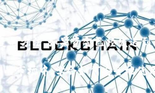 比特币钱包科普：理解数字货币存储的基础

比特币钱包, 数字货币, 加密货币, 安全性/guanjianci

比特币在过去十年中变得越来越流行，作为一种去中心化的数字货币，它改变了人们的交易和资产管理方式。对于许多刚接触加密货币的人来说，理解比特币钱包的概念至关重要。比特币钱包不仅是存储比特币的工具，也是与区块链网络进行互动的关键。本文将深入探讨比特币钱包的种类、工作原理、选择钱包时的考虑因素以及如何确保你的数字资产安全。

一、比特币钱包的基本概念

比特币钱包并不是一个实际的钱包，而是一个软件程序或硬件设备，用于存储用户的比特币私钥和公钥。可以理解为一种数字身份，用户通过它来发送和接收比特币。每个比特币钱包都对应着一个或多个比特币地址，用户可以通过这些地址与他人进行交易。

比特币钱包的主要作用是保存私钥，一旦用户丢失了私钥，就相当于失去了对比特币的控制权。因此，选择一个合适的比特币钱包对于保障资产安全至关重要。

二、比特币钱包的类型

根据存储形式和安全性，比特币钱包主要可以分为以下几种类型：

h41. 热钱包/h4

热钱包是指与互联网连接的钱包，适合于需要频繁交易的用户。热钱包可以是软件钱包（如手机应用和桌面应用）或者是网络钱包（如在线交易所提供的钱包）。热钱包的优点在于方便快捷，但也面临着被黑客入侵的风险。

h42. 冷钱包/h4

冷钱包则是不与互联网连接的存储方式，通常是硬件钱包或纸钱包。由于没有网络连接，冷钱包的安全性较高，更适合长期存储大额比特币。然而，相对热钱包，冷钱包在交易时会稍显繁琐，需要将比特币转移到热钱包用于交易。

h43. 硬件钱包/h4

硬件钱包是一种专门的物理设备，用于存储比特币私钥。它们的安全性很高，因为私钥不会暴露在网络中。现在市面上有很多种类的硬件钱包，提供不同的功能和便捷性，但通常通常需要购买。

h44. 软件钱包/h4

软件钱包可以分为桌面钱包、移动钱包和在线钱包。桌面钱包安装在个人计算机上，提供全面的控制权，但需要确保计算机的安全性。移动钱包则是为手机用户设计的，方便与商家进行线下交易。在线钱包由第三方服务提供，用户只需注册即可使用，但相对风险较高。

h45. 纸钱包/h4

纸钱包是一种传统的冷存储方式，通常是打印出你的比特币地址和私钥。纸钱包在长期存储下非常安全，但也容易因物理损坏或丢失而导致资产流失。

三、选择比特币钱包时的考虑因素

在选择比特币钱包时，用户需要考虑多个因素，以确保资金的安全性与便捷性：

h41. 安全性/h4

安全性是选择钱包时首先需要考虑的因素。热钱包虽然方便，但也更容易受到网络攻击。用户应该选择知名度高、信用良好的钱包供应商，检查其安全措施，比如双重认证、冷存储、SSL加密等。

h42. 用户体验/h4

用户体验同样重要，钱包的界面是否友好、交易流程是否简便都会影响到使用体验。特别是对于刚接触比特币的新手用户来说，容易上手的界面更能减少使用门槛。

h43. 费用与交易速度/h4

不同的钱包对于交易费用的收取标准不同，使用时需了解相关费用。这包括了发送、接收比特币的手续费，某些钱包可能还会收取提现费。此外，交易速度也是一个考虑因素，尤其是在需要快速完成交易的场景中。

h44. 客户支持/h4

优质的客户支持可以帮助用户在遇到问题时得到及时解决，这是提高使用体验的重要因素之一。选择那些提供多种支持渠道（如邮件、电话、在线聊天）的钱包，会让用户在需要时更有保障。

四、确保比特币钱包安全的措施

无论选择哪种类型的钱包，确保钱包安全是每位用户的责任。以下是几项建议，帮助用户保护其比特币钱包及资产安全：

h41. 定期备份钱包/h4

定期备份钱包非常重要，这样即使设备丢失或损坏，也能及时找回资产。备份可以保存在云端或本地存储，确保备份存储在安全的地方。

h42. 使用强密码与双重认证/h4

设置强密码并启用双重认证增加了安全层级，防止他人未经授权访问钱包。强密码应包含大小写字母、数字及特殊符号，避免使用容易猜到的内容。

h43. 保持软件更新/h4

定期更新钱包软件，以确保使用最新的安全补丁和功能。这对于抵御黑客攻击至关重要，确保你的钱包始终处于安全状态。

h44. 了解网络安全/h4

用户应增强网络安全意识，定期检查交易记录，避免在不安全的网络环境中使用钱包，并警惕钓鱼网站与诈骗行为。

五、常见问题解答

h41. 比特币钱包如何工作？/h4

比特币钱包通过管理用户的公钥和私钥来实现功能。当用户发送比特币时，实际上是向区块链网络发出一条使用其私钥签名的交易请求。网络上其他节点使用用户的公钥来验证交易的有效性。生成公钥和私钥的过程是基于复杂的数学算法，使得只有钱包拥有者才能控制相应的比特币。

h42. 如何恢复我的比特币钱包？/h4

恢复比特币钱包的过程通常涉及恢复助记词或私钥。如果用户有备份，通常可以在钱包软件中输入助记词，系统会生成之前的钱包地址与余额。如果备份丢失，且私钥不可恢复，则无法找回比特币，因此定期备份和确保备份安全是至关重要的。

h43. 使用比特币钱包安全吗？/h4

比特币钱包的安全性取决于多个因素，包括钱包类型、用户的安全措施和网络环境。冷钱包通常被认为更安全，而热钱包则存在一定风险。无论使用何种类型的钱包，用户都需要采取必要的安全措施，如启用双重认证、定期备份及使用强密码，以最大限度地保证其资产安全。

h44. 如果我的比特币钱包被盗，我该怎么办？/h4

如果你的比特币钱包被盗，立即采取行动是至关重要的。首先应停止使用被盗的钱包，并尝试更换所有相关账户的密码。尽可能联系钱包的客服团队，看看是否有恢复的方法。如果资金已经发送到其他钱包，可能很难找回比特币，因此在保护钱包安全方面需要采取预防措施。

总而言之，比特币钱包是用户与比特币网络互动的重要工具，选择合适的比特币钱包与采取必要的安全措施，可以有效保护你的数字资产。在加密货币这个变化莫测的市场中，学会如何安全地使用比特币钱包无疑是基础且必要的一步。