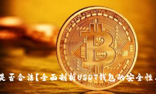 USDT钱包是否合法？全面剖析USDT钱包的安全性与选择指南