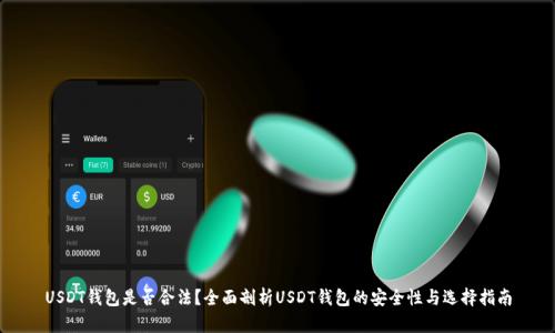 USDT钱包是否合法？全面剖析USDT钱包的安全性与选择指南
