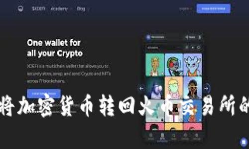tpWallet如何将加密货币转回火币交易所的详细操作指南