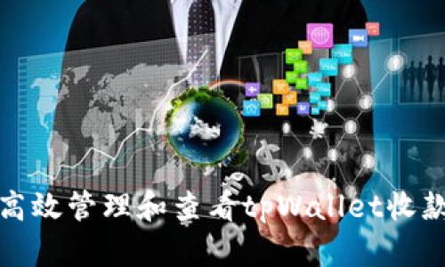  如何高效管理和查看tpWallet收款记录？