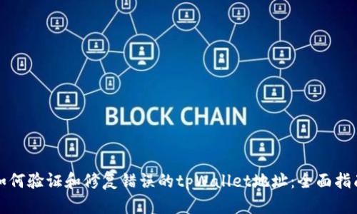 如何验证和修复错误的tpWallet地址：全面指南