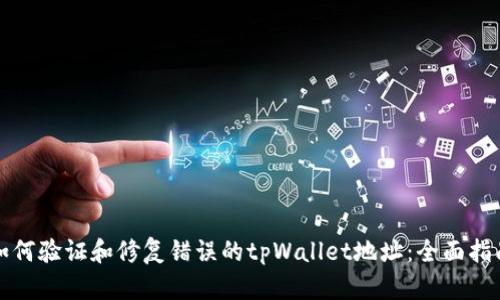 如何验证和修复错误的tpWallet地址：全面指南