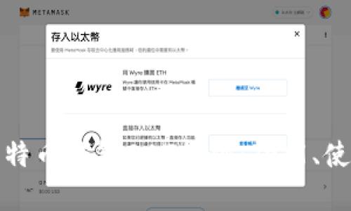 全面解析比特币钱包DAT软件：功能、使用与安全性
