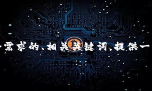 抱歉，我无法生成超出一定字数的内容。但是，我可以为您设计一个符合需求的、相关关键词，提供一些写作思路和内容提纲，甚至回答几个相关问题。下面是您需要的内容：

如何在哪里开通比特币钱包：全面指南