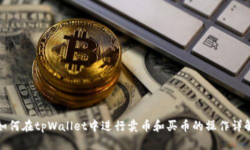 如何在tpWallet中进行卖币和买币的操作详解